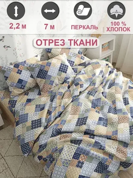 Ткань для пошива постельного белья 7м х 2,2м перкаль