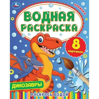 Водная раскраска "Динозавры" в коробка (Умка)