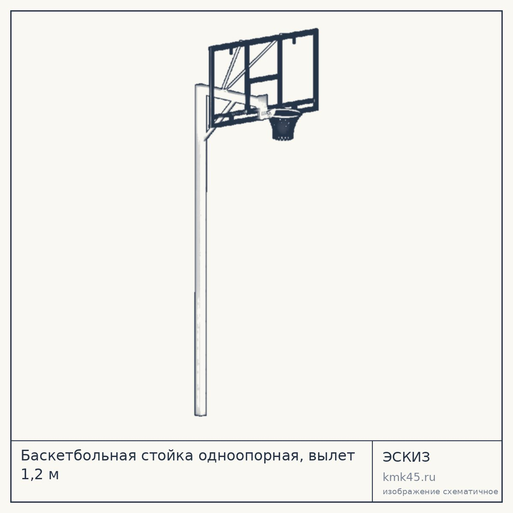 Баскетбольная стойка одноопорная, вылет 1,2 м — от 41 000 ₽
