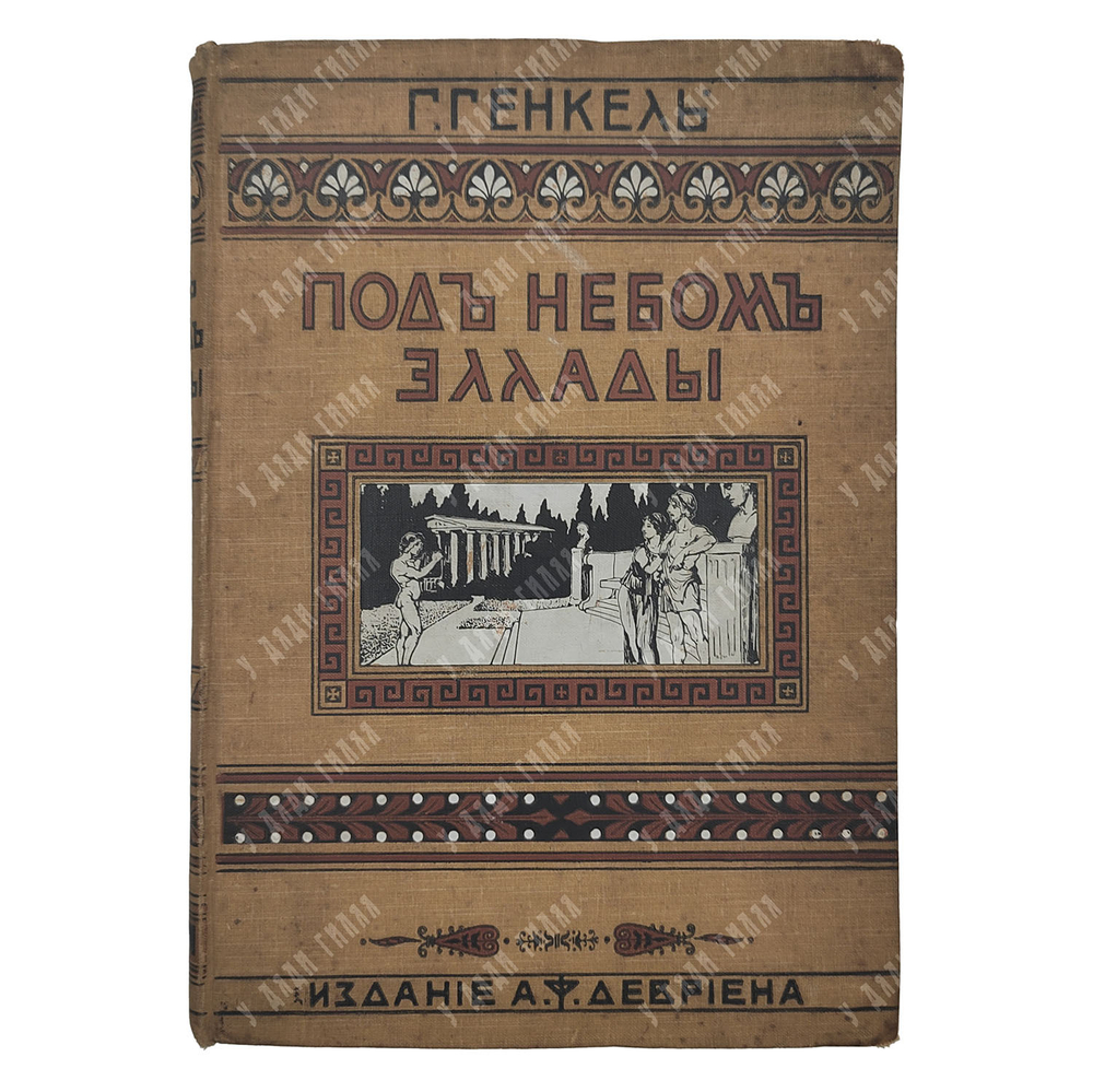 Генкель Г. Под небом Эллады. – Спб.: Издание А. Ф. Девриена. 1908.