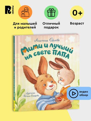 Орлова А. Мими и лучший на свете папа