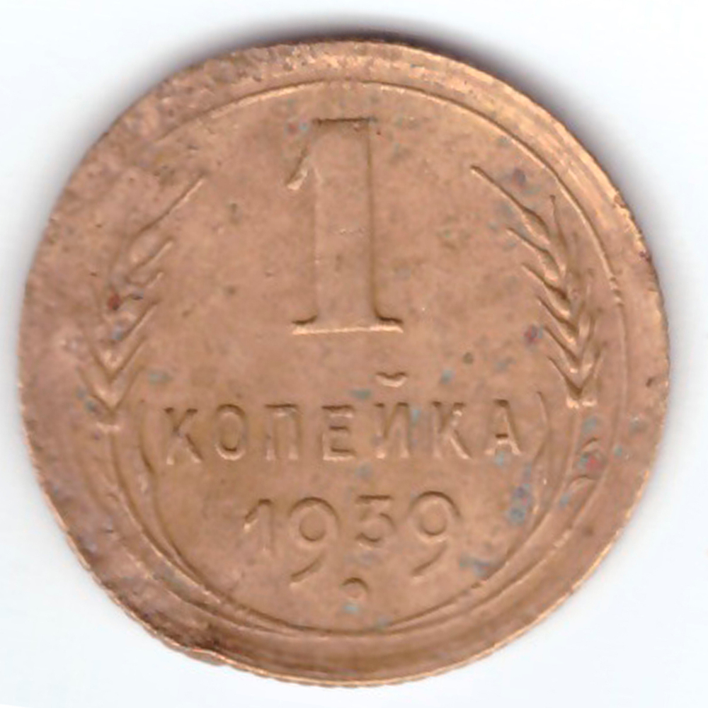 1 копейка 1939 F