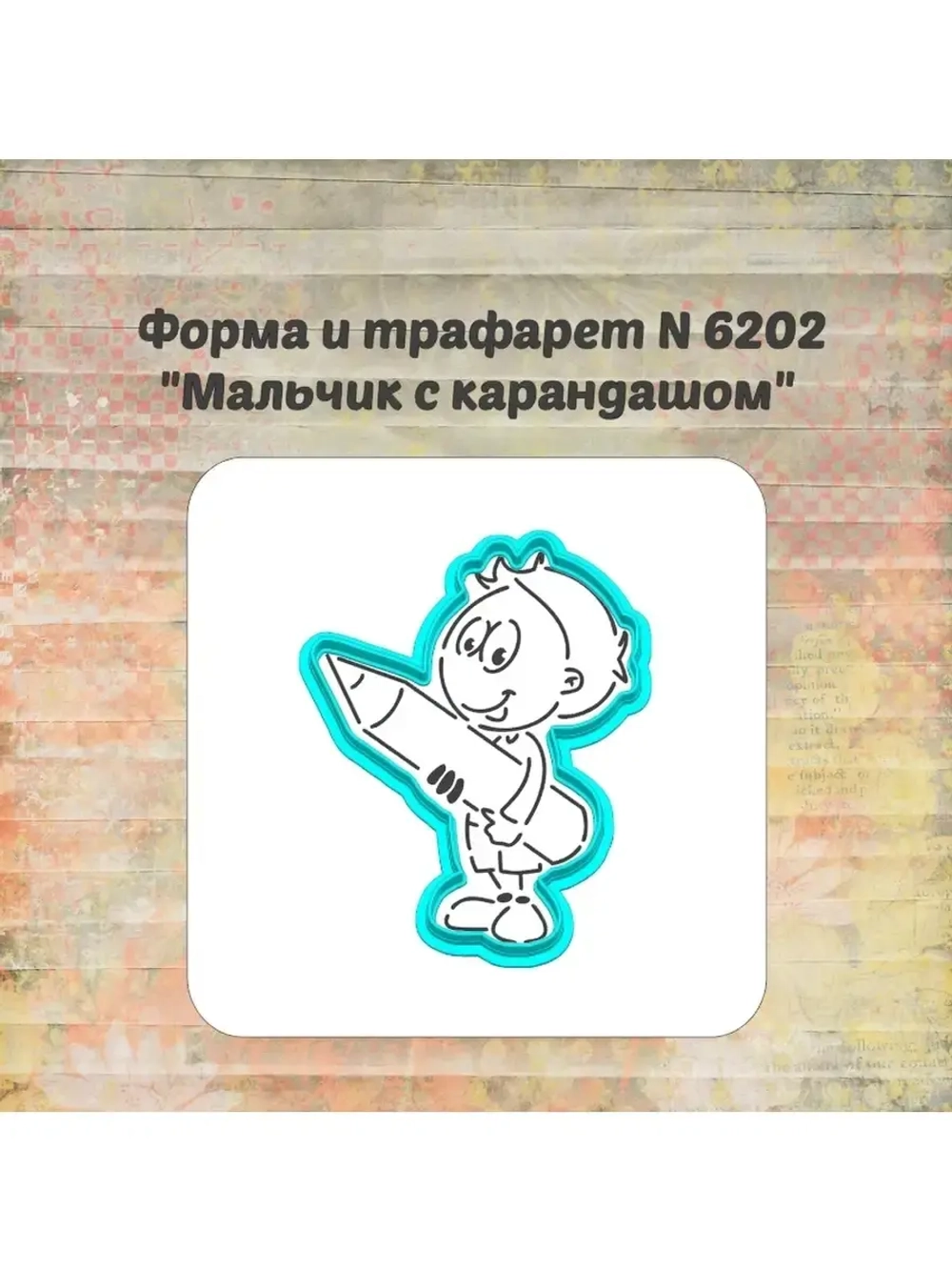 Вырубка +трафарет для пряника мальчик с карандашом