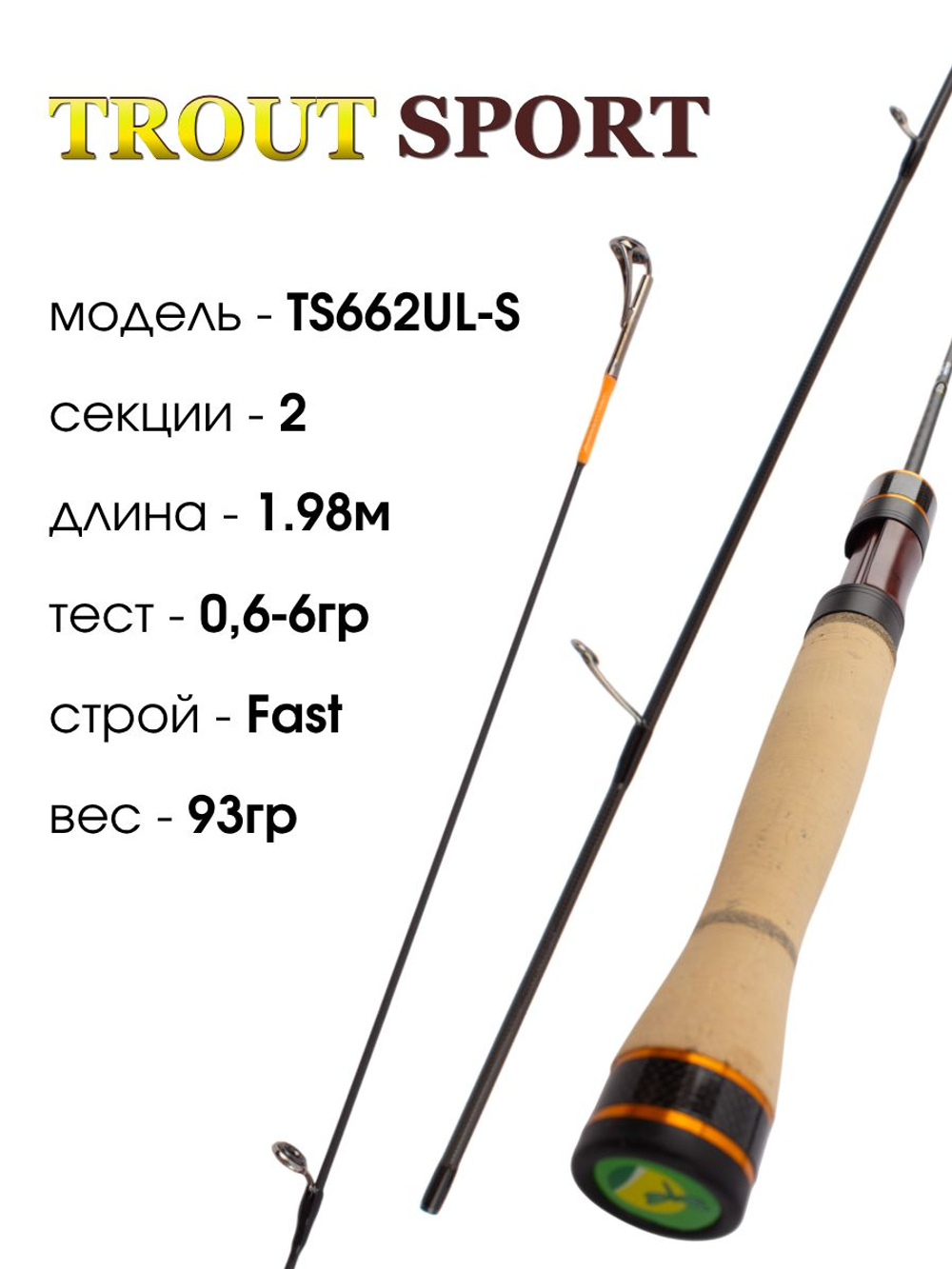 Удилище спиннинговое Fish Crystal Trout Sport, 2 секции, цельная вершинка, длина 1.98 м, тест 0.6-6 г