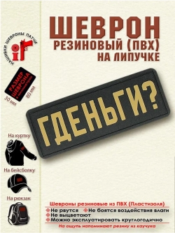 Шеврон на липучке "Гденьги?"