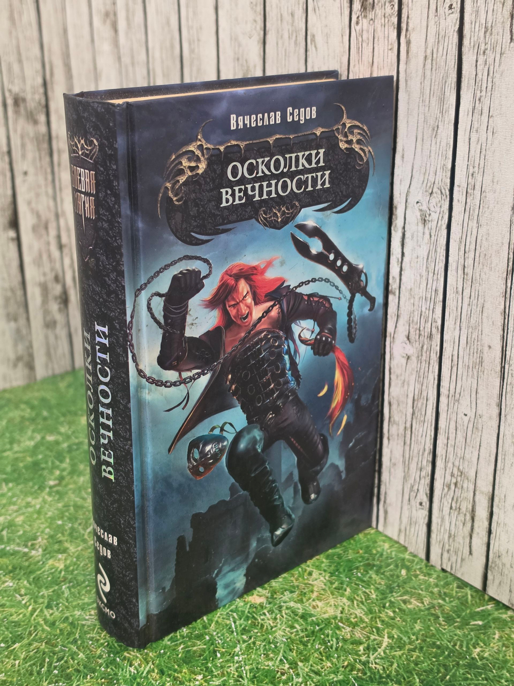 Книга "Осколки вечности"
