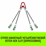 Строп канатный HITCH 4СК-3,20/5500 опрессовка