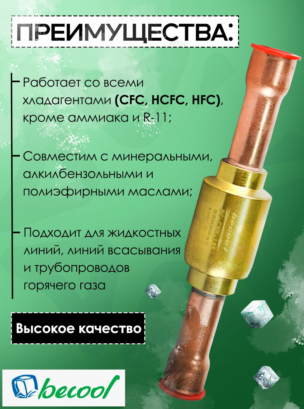 Обратный клапан 1/2" BC-CVH-12S для холодильных установок