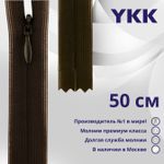 Молния потайная (скрытая) YKK Т3 (3 мм) 1 зам., н/раз., 50 см, цв. 917 т.коричневый, уп.10 шт