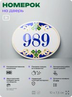 Номер на дверь квартиры 989, для кабинета, офиса, в средиземноморском стиле, шильдик 10 х 7,5 см, белый, Айдентика Технолоджи