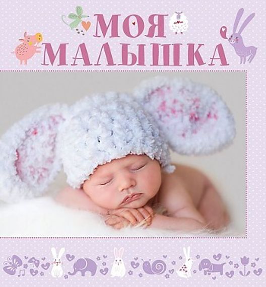 Моя малышка