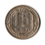 15 копеек 1956 год СССР VF