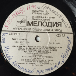 Винтажная виниловая пластинка LP Дважды Краснознаменный Ансамбль Песни И Пляски Советской Армии Им. А.В. Александрова Русские Народные Песни (СССР 1980)
