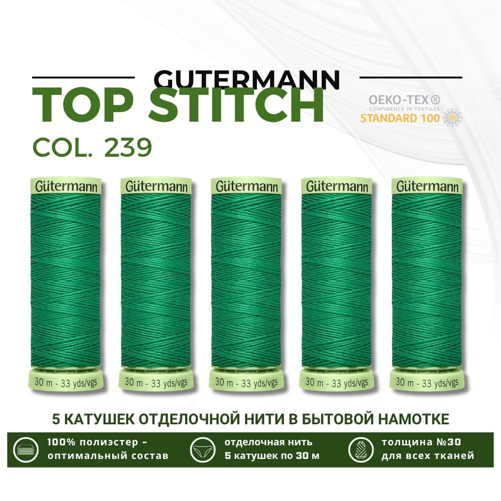 Нитки отделочные Gutermann Top Stitch 30 (30 метров), 5 кат. | 239 зеленый трилистник