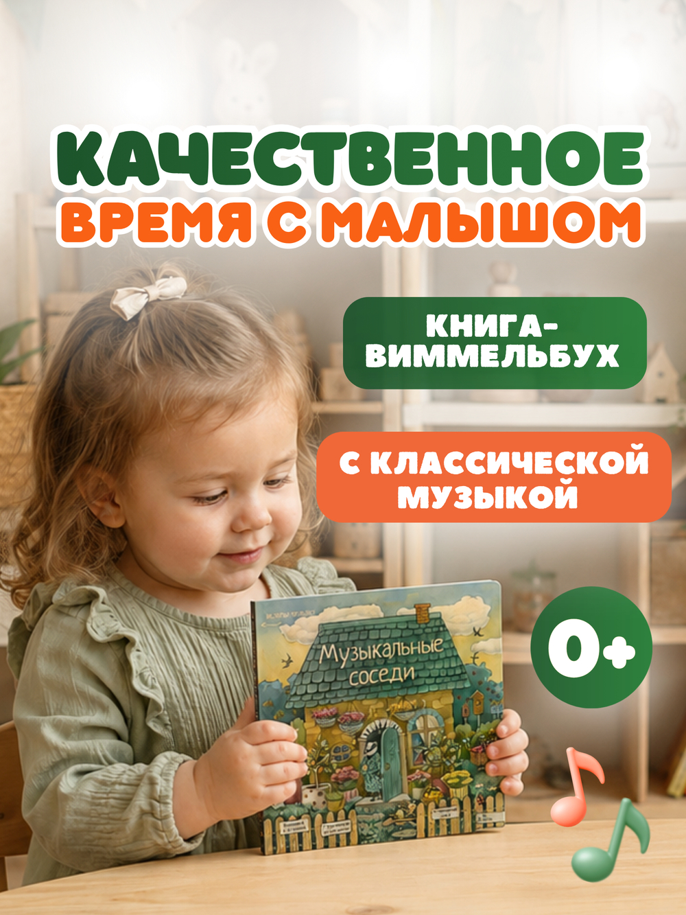 Книга с классической музыкой "Музыкальные соседи"