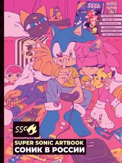 Super Sonic Artbook: Соник в России (Б/У)