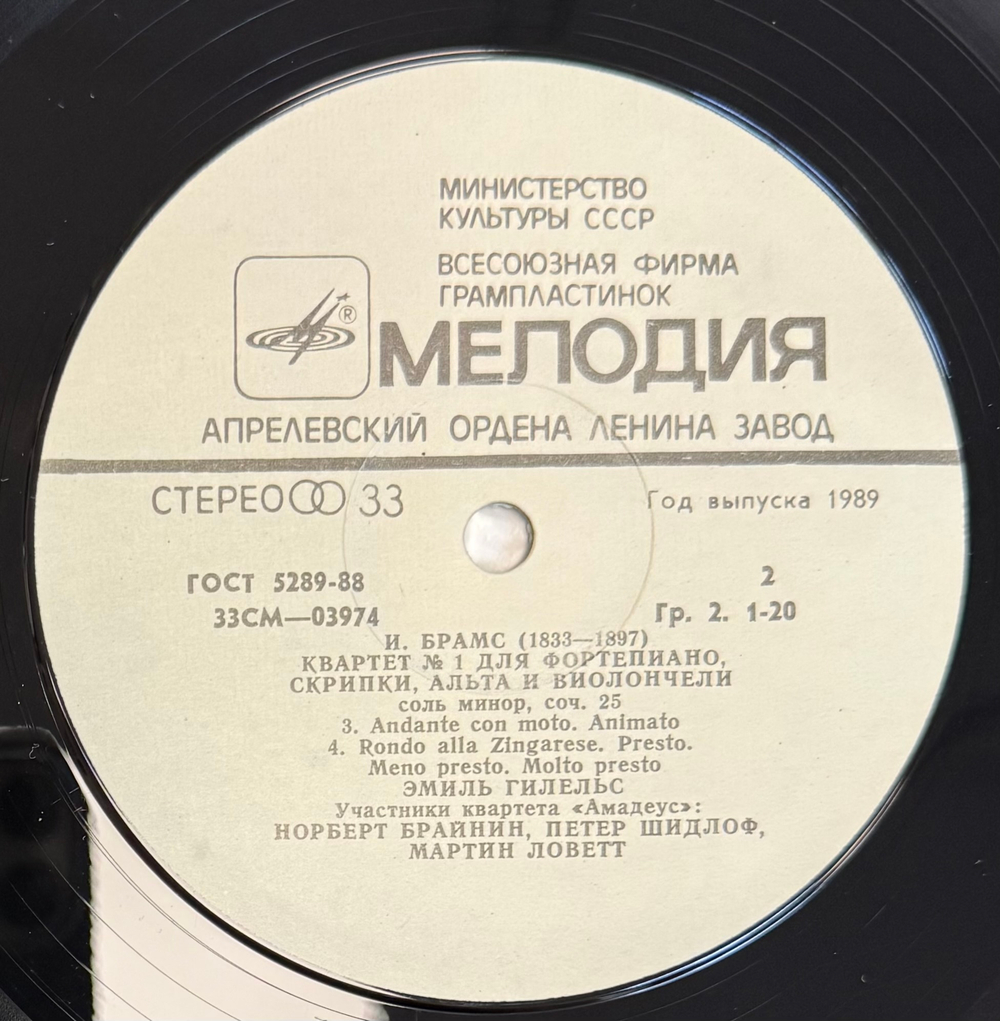 Виниловая пластинка И. Брамс - Квартет № 1 Э. Гилельс LP Мелодия