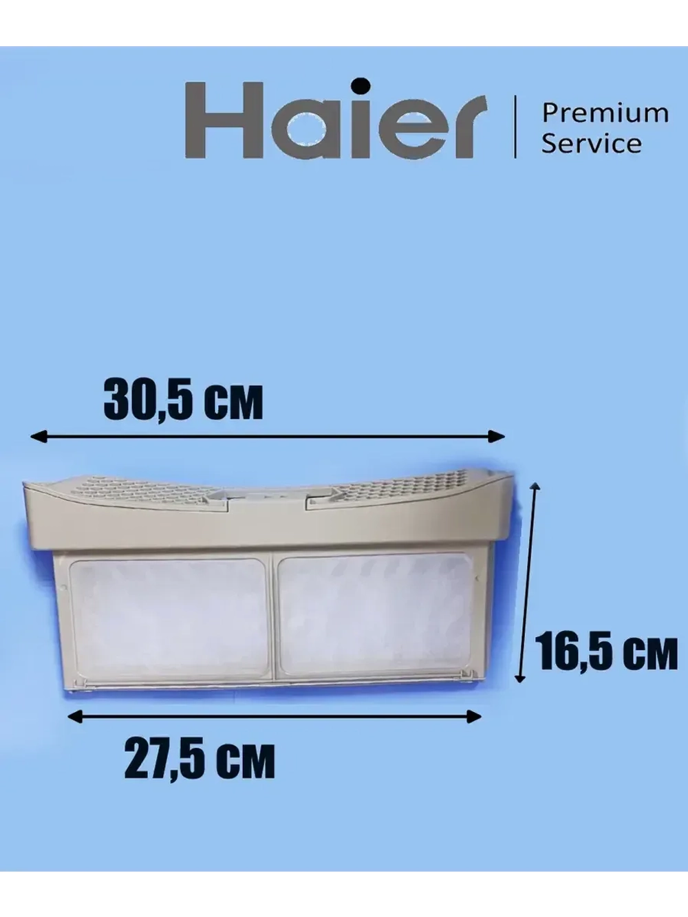 Фильтр для сушильной машины 0180200563 Haier
