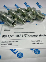 Переходник BSP1/2(ш) - BSP1/2(ш) с контргайкой - 4шт