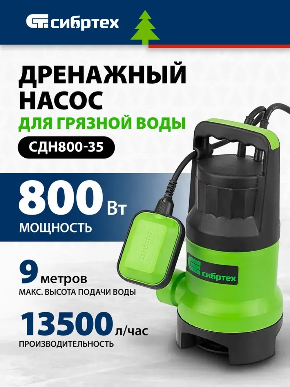Насос дренажный СДН800-35, 800 Вт, напор 9 м, 13500 л/ч// Сибртех СДН800-35