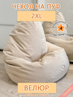 Чехол 2XL для кресла-мешка