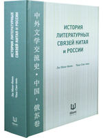 История литературных связей Китая и России