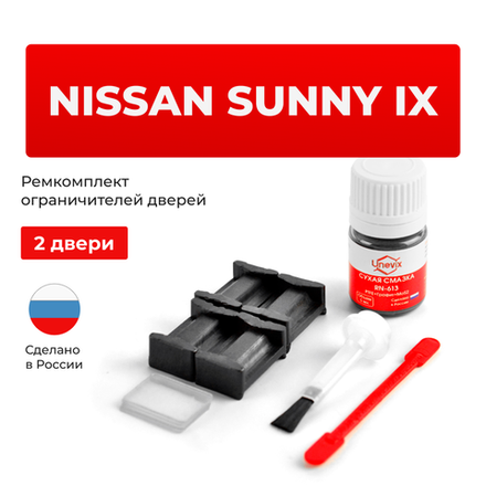 Ремкомплект ограничителей дверей Nissan SUNNY (IX) B15 (2 двери, тип 17) 1998-2006