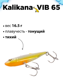 Раттлин (виб) на окуня, форель, щуку и судака Grows Culture Kalikana Vib 65 мм 16.5 г #018F