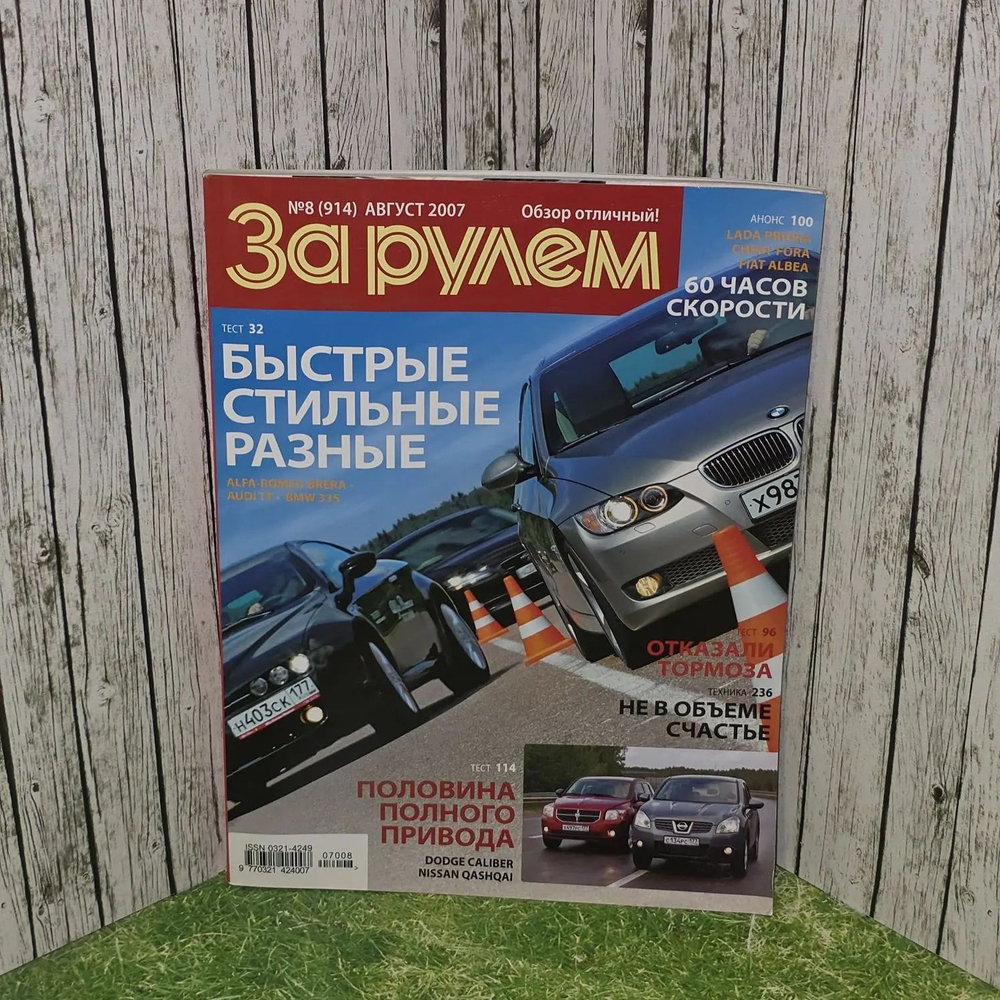 Журнал "За рулем" август 2007 № 8 (914)