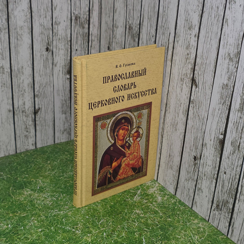 Книга " Православный словарь церковного искусства"