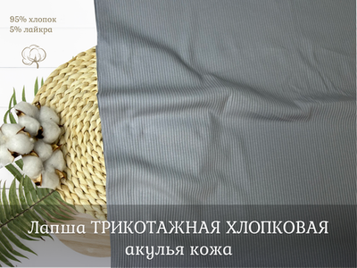 Лапша хлопковая  АКУЛЬЯ КОЖА