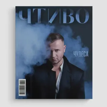 Журнал Чтиво #12 (2026)