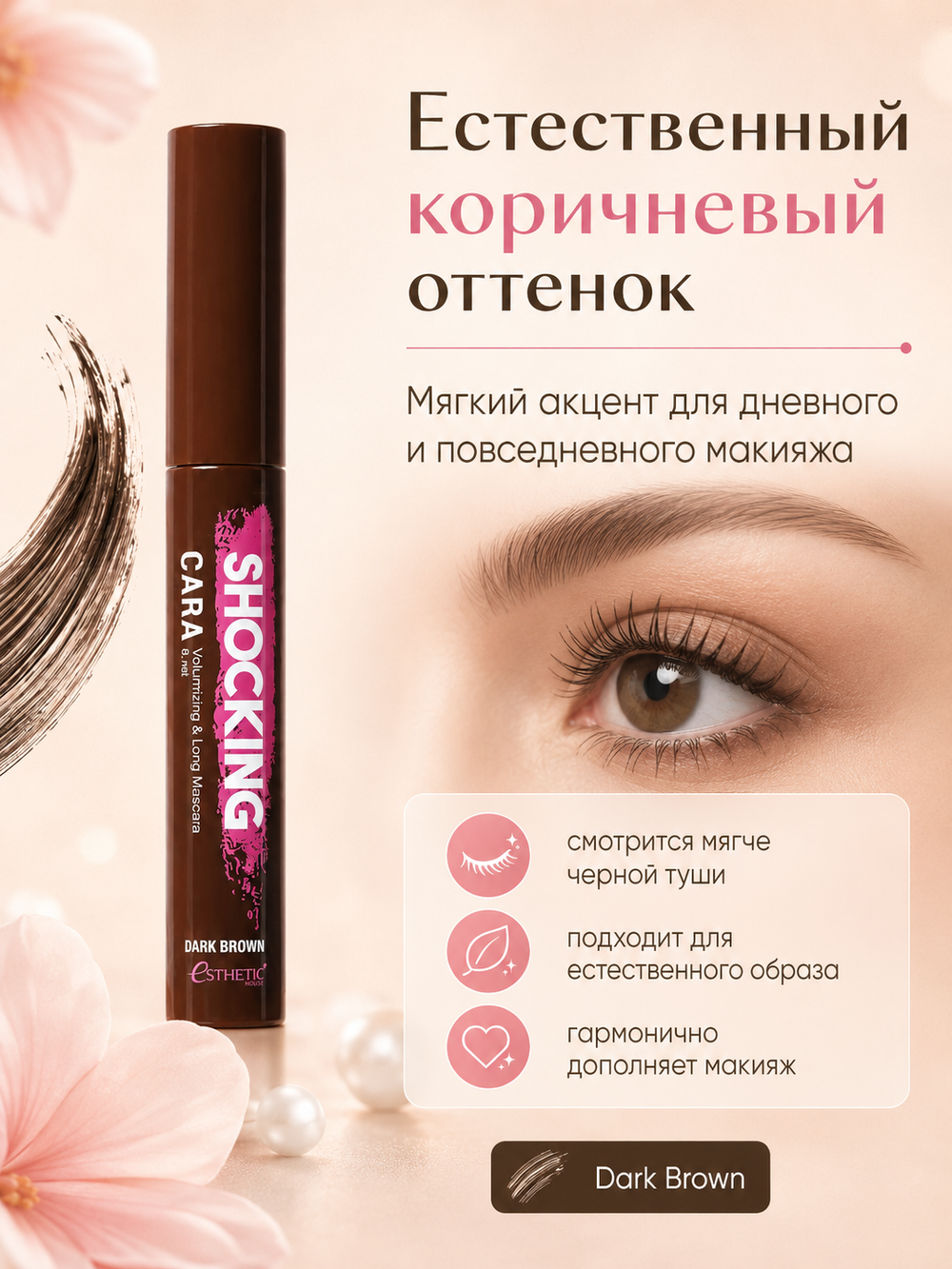 [ESTHETIC HOUSE] Тушь для ресниц КОРИЧНЕВАЯ Shocking Cara Volumizing&Long Mascara (Dark Brown), 8мл