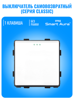 Выключатель самовозвратный Smart Aura серия Classic без рамки