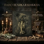 Пано "Великая Княжна"