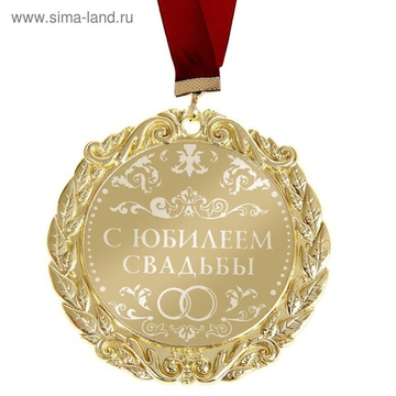 Медаль в коробке С юбилеем свадьбы