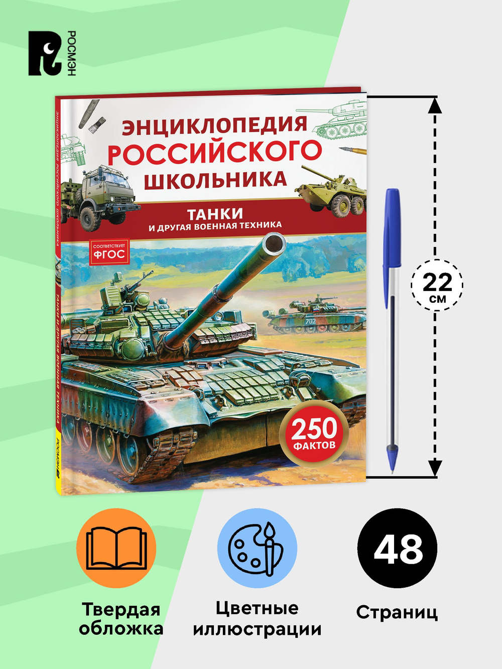 Танки и другая военная техника. Энциклопедия российского школьника