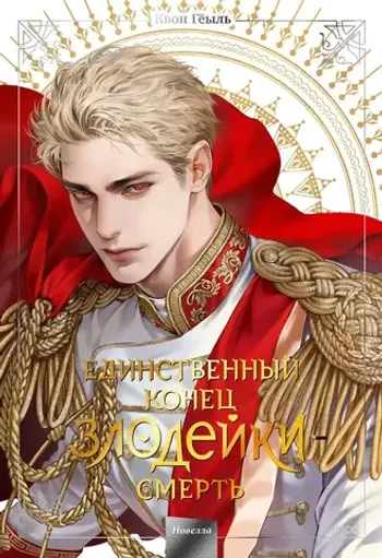 Единственный конец злодейки — Смерть. Новелла. Том 5