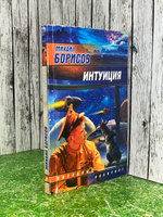 Михаил Борисов. Интуиция