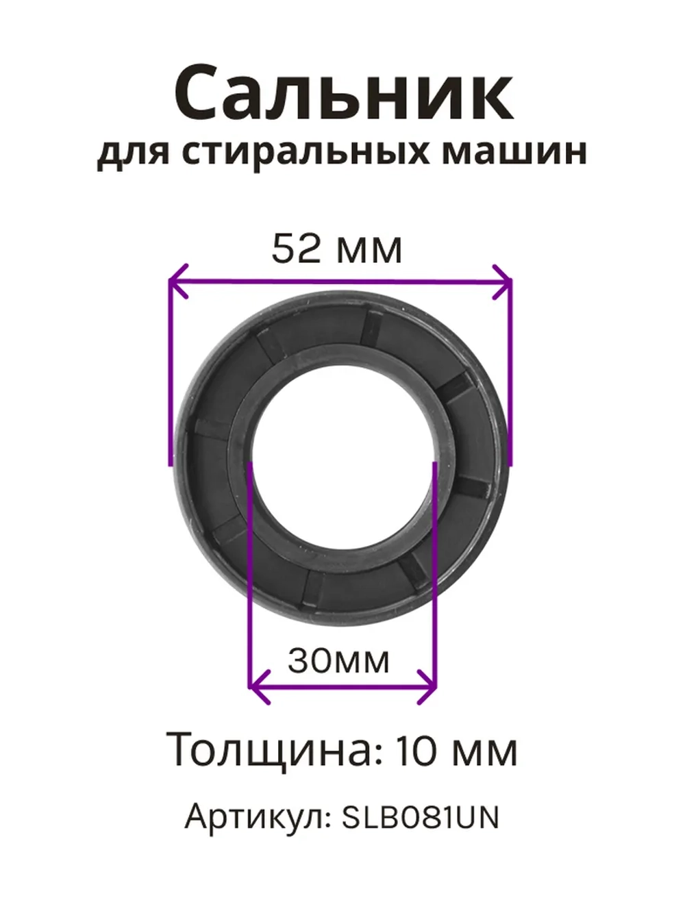 Сальник 30х52х10 GP стиральной машины Indesit, Ariston, Gorenje SLB081UN (C00013564)