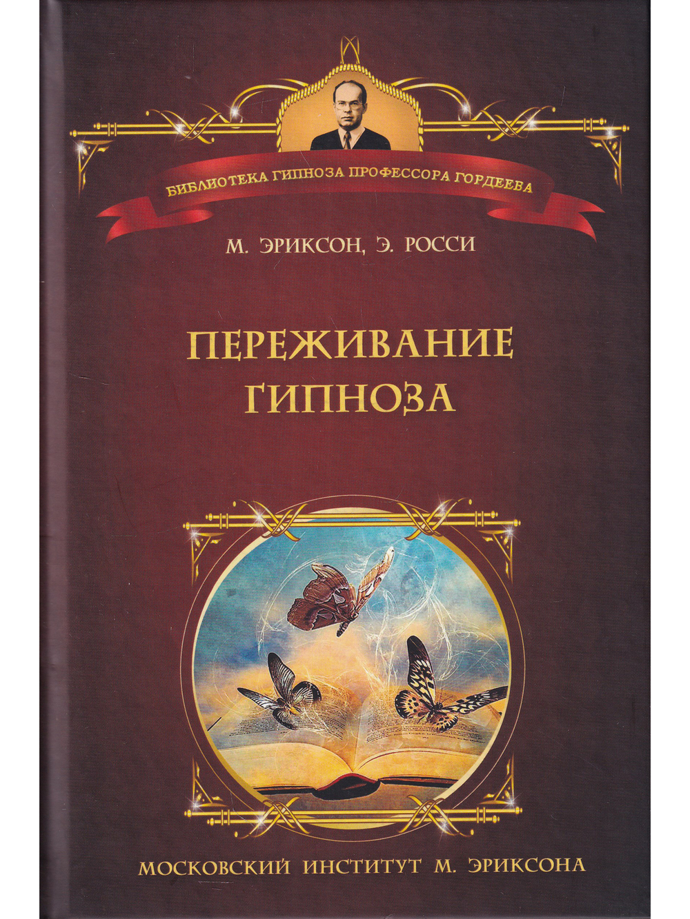 Переживание гипноза