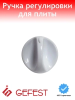 Белая пластиковая ручка крана регулировки мощности конфорки и переключения режимов духовки для плит 100.36.0.000-01 (наружный диаметр 37 мм, высота корпуса без штока 20 мм, длина штока 13 мм, посадочное отверстие под лыску вала)