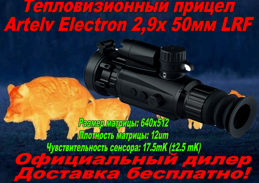 Тепловизионный прицел Artelv Electron 2.9x 50мм 640x512 LRF
