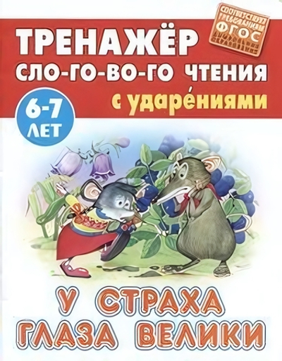 Тренажер слогового чтения А5. У страха глаза велики (Букмастер)