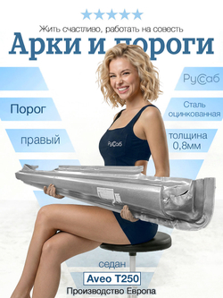 Порог правый Chevrolet Aveo T250 2005-2012 (Klokkerholm) седан