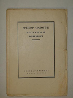 "Великий благовест". Фёдор Сологуб. 1923г.