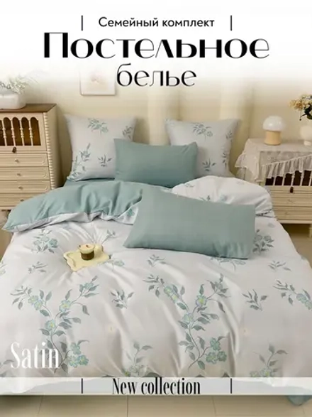 Постельное белье семейное сатин хлопок