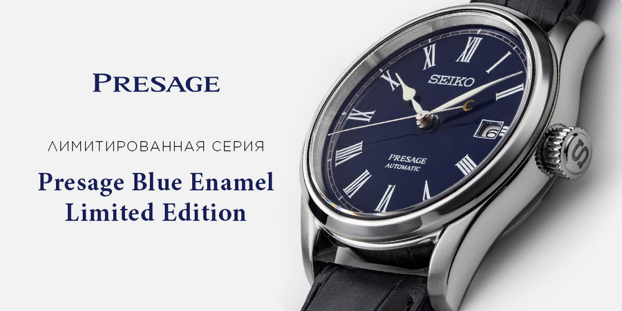 Обзор №1. «Лимитки». Presage Blue Enamel Limited Edition.