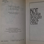 книга " Кот, который проходил сквозь стены "