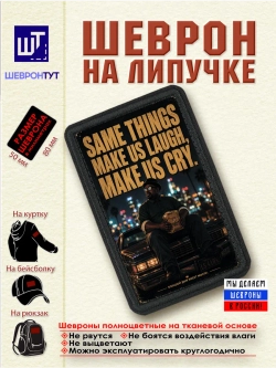 Шеврон "ГТА. Биг Смоук. Всё, что заставляет нас смеяться..."